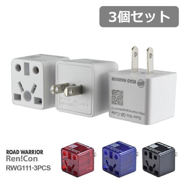 RWG111-3PCS 日本国内用 マルチ電源変換アダプタRenCon!(レンコン6A) 3個セット...