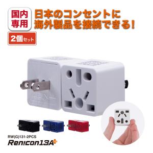変換プラグ 日本国内用 日本向け Japan plug adapter マルチ A BF C SE O 海外プラグ 電源プラグ PSE 訪日外国人 日本で使うRWG131-2PCS 2個セット