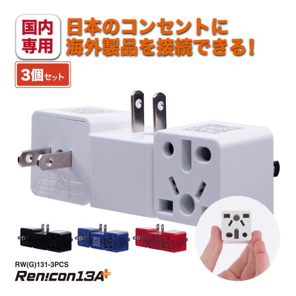 変換プラグ 日本国内用 日本向け Japan plug adapter マルチ A BF C SE ...