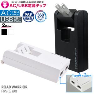 RWG98 USB 電源タップ スイングUSBタップ 2ポート | USB 2ポート ＋ AC 1ポート USB 充電 コンセント タップ 急速 充電器 軽量 薄型 スリム コンパクト