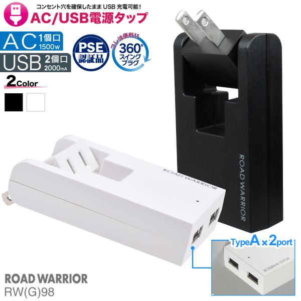 RWG98 USB 電源タップ スイングUSBタップ 2ポート | USB 2ポート ＋ AC 1ポ...