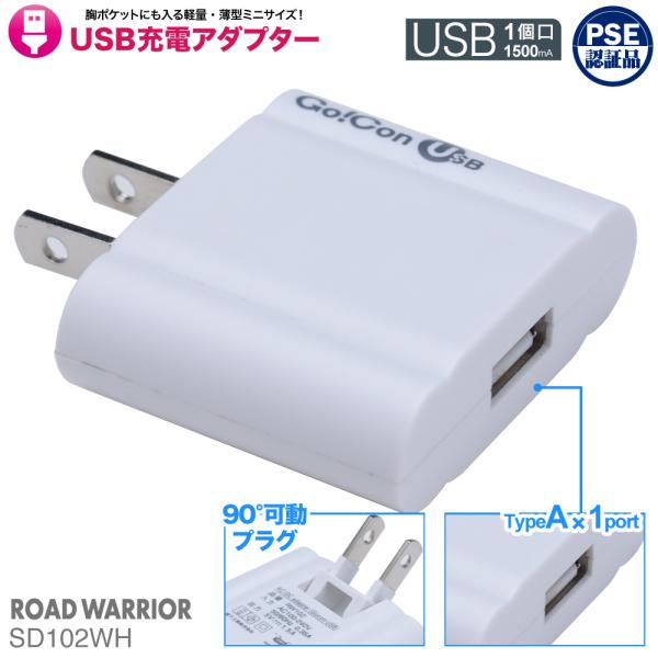 SD102WH USB充電アダプター ゴーコンUSB 1.5A | USB 充電器 軽量 薄型 スリ...