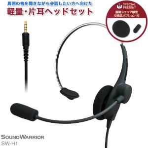 SW-H1| SOUNDWARRIOR ヘッドセット 有線 ヘッドホン 単一指向性 web会議 zoom 会議 リモートワーク テレワーク ゲーム パソコン pc 片耳 マイク付き｜shiroshita