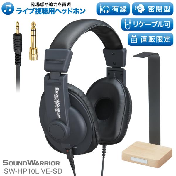 【直販ショップ限定特典付】SW-HP10LIVE-SD ヘッドホン 有線 密閉型 高音質 軽量 重低...