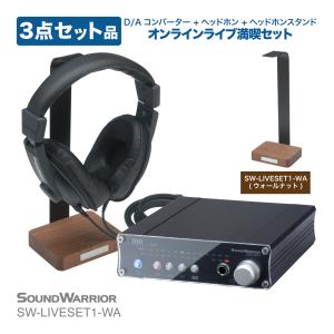 SW-LIVESET1 ヘッドホン コンバーター セット アンプ 光ケーブル ヘッドフォン オーディオ ハイレゾ オンライン ライブ スタジオ SOUND WARRIOR｜shiroshita