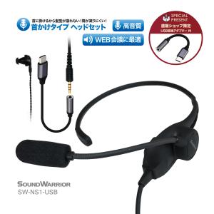 SW-NS1-USB | SOUNDWARRIOR ヘッドセット 有線 ヘッドホン