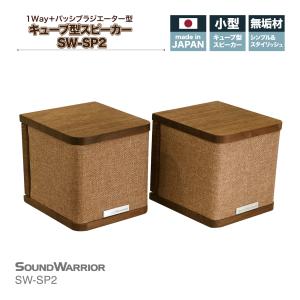 SW-SP2 | キューブ型 スピーカー 1Way＋パッシブラジエーター型 ドロンコーン 小型 コンパクト パッシブスピーカー 日本製 ウッドスピーカー 木製｜shiroshita