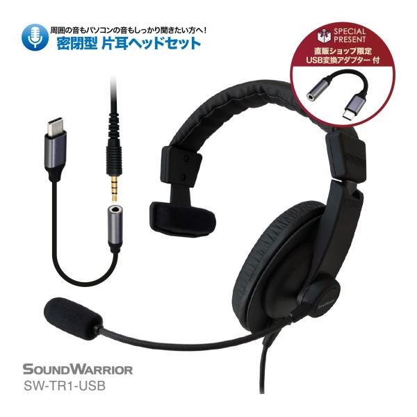 SW-TR1-USB 密閉型 片耳 ヘッドセット 単一指向性 マイク 声が聞きやすい テレワーク オ...