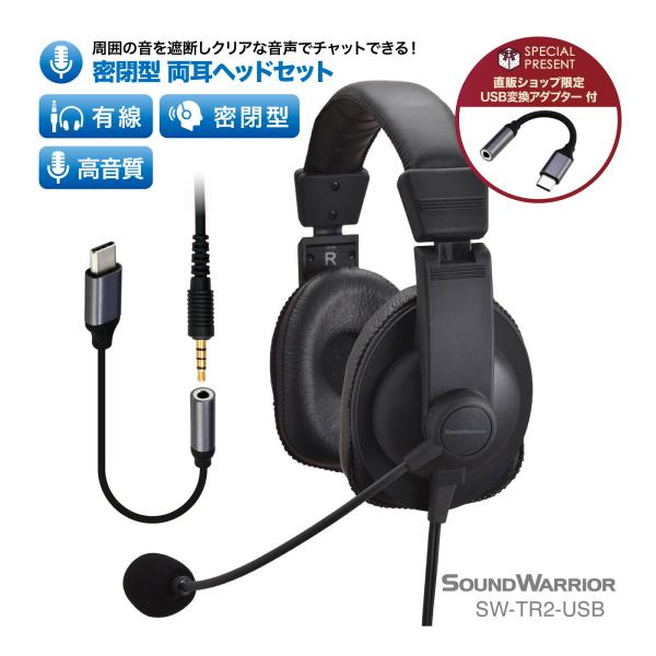 SW-TR2-USB 密閉型 両耳タイプ ヘッドセット 単一指向性 マイク 声が聞きやすい テレワー...