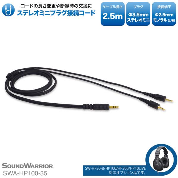 SWA-HP100-35 Φ3.5mm ステレオミニプラグ 接続 コード 2.5m ヘッドホンアクセ...