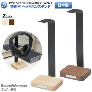 SWA-HPS ヘッドホンスタンド | ハードメープル ウォールナット 木製 無垢材 SOUND WARRIOR サウンドウォーリア｜shiroshita