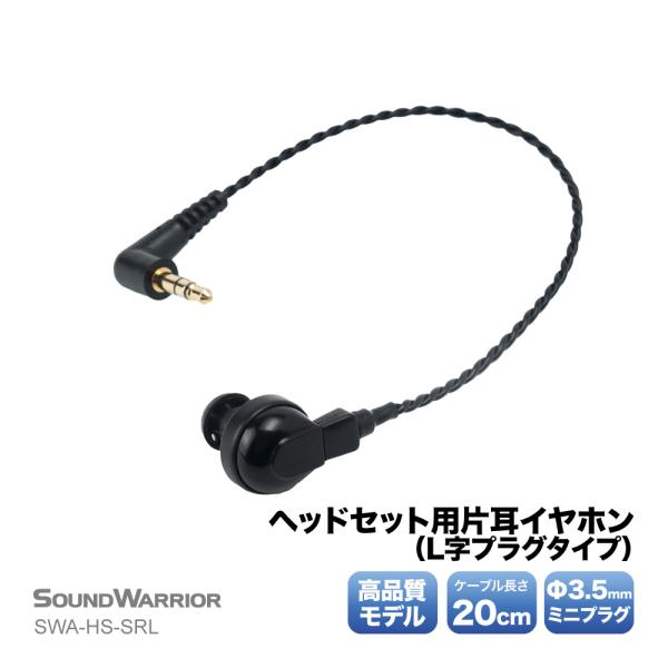 SWA-HS-SRL ヘッドセット 用 片耳 イヤホン L字プラグ タイプ | イヤフォン ステレオ...