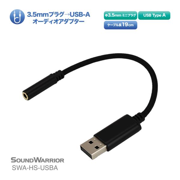 SWA-HS-USBA ヘッドセット用 3.5mm USB Type-A 変換 オーディオ アダプタ...