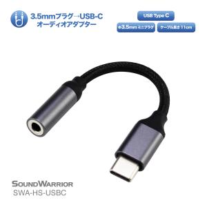 SWA-HS-USBC ヘッドセット用 3.5mm USB Type-C 変換 オーディオ アダプタ | アクセサリ 4極 SOUND WARRIOR サウンドウォーリア｜shiroshita