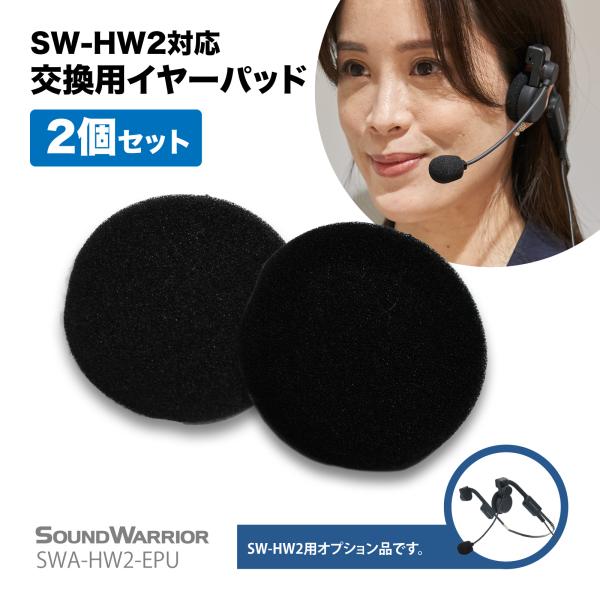 SWA-HW2-EPU SW-HW2対応 交換用イヤーパッド2個セット SOUND WARRIOR ...
