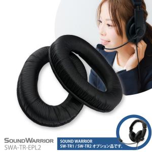 SWA-TR-EPL2 SW-TR1,TR2対応 交換用イヤーパッド 2個セット｜SOUND WARRIOR サウンドウォーリアヘッドセット｜shiroshita