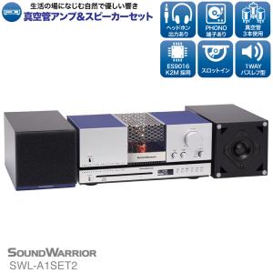 SWL-A1SET2 コンポ CDプレーヤー 真空管 高音質 低音 ステレオ アンプ スマホ 音楽 オーディオ スピーカー 3.5mm SOUNDWARRIOR｜shiroshita