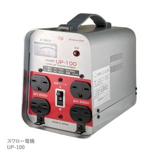 UP-100 現場工事用 1KVA ( 1000W ) 変圧器  | 業務用 日本国内用 入力 100V 出力 200V 昇圧 単相 単巻 アップトランス スワロー電機 日本製