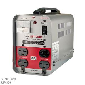 UP-300 現場工事用 3KVA ( 3000W ) 変圧器  | 業務用 日本国内用 入力 100V 出力 200V 昇圧 単相 単巻 アップトランス スワロー電機 日本製