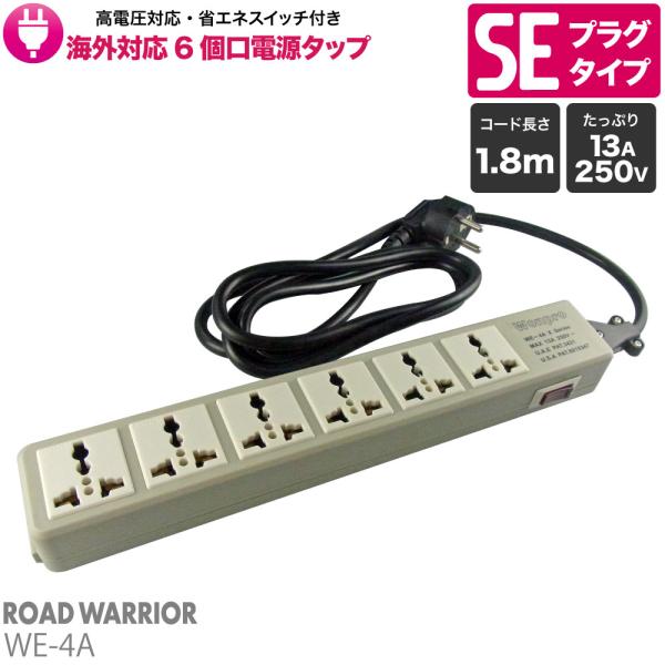 WE-4A 海外対応 6個口 電源タップ | 1.8m 延長コード たこ足 コンセント 250V 2...