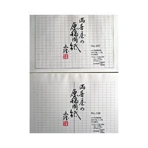 満寿屋Ａ４原稿用紙　NO.107（ルビ有）、NO.108（ルビ無）｜shirotsume