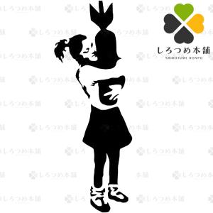 バンクシー ステッカー Banksy 少女と爆弾（Girl with a bomb）カッティングステッカー グッズ 6.5cm x 17cm｜shirotumehonpo