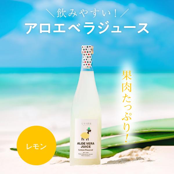アロエベラジュース［レモン風味 720ml 1本］沖縄・宮古島産 オーガニック 無添加 農薬不使用