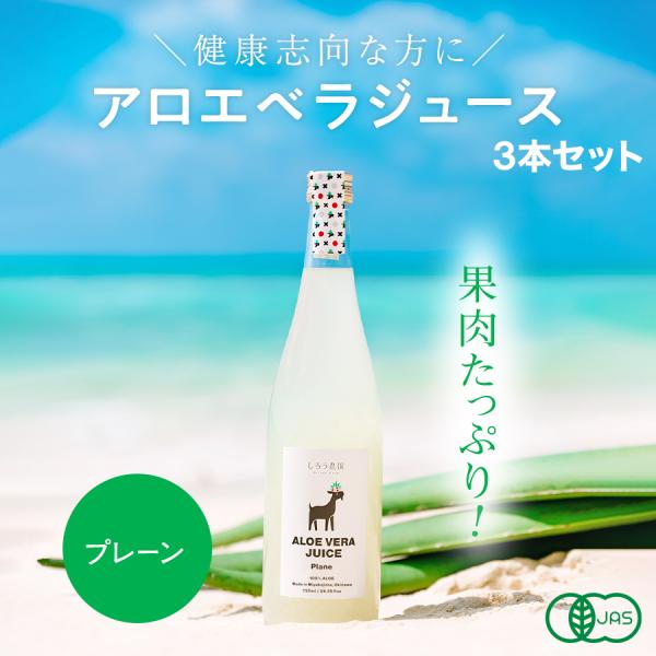 アロエベラジュース［プレーン味 720ml 3本］沖縄・宮古島産 オーガニック 無添加 農薬不使用