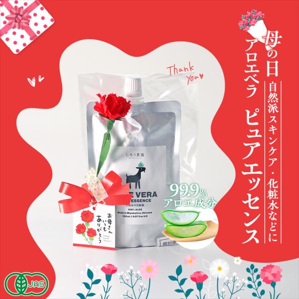 【母の日ギフト】アロエ化粧水・アロエジェル代わりにアロエベラ原液（150ml×1本）無添加 詰め替え...