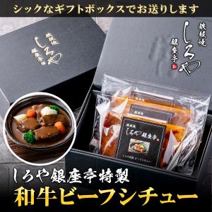 お中元 お歳暮 ギフト ビーフシチュー 冷凍 食品 1食290g デミグラス 限定商品 家庭用 簡単調理 レトルト 国産 牛 惣菜 おかず しろや特製