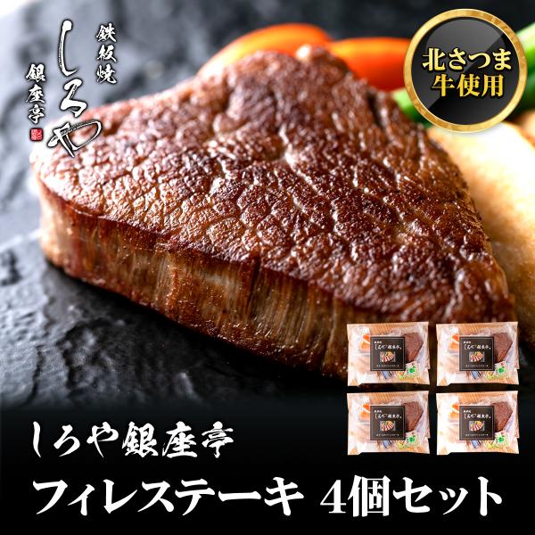 お中元 お歳暮 ギフト 牛ヒレ カット無し 冷凍 食品 北さつま牛 フィレステーキ 150ｇ 4個セ...