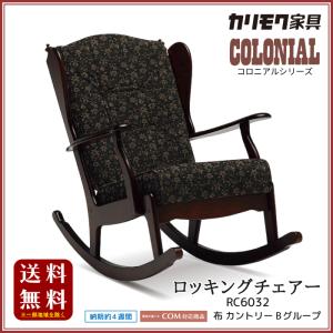 COLONIAL（カリモク家具） カリモク コロニアル ロッキングチェアー