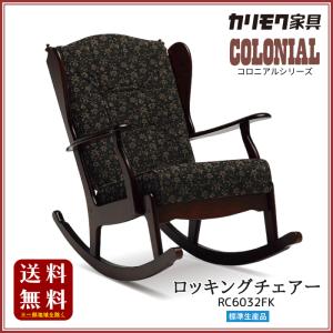 COLONIAL（カリモク家具） カリモク ロッキングチェア RC603モデル
