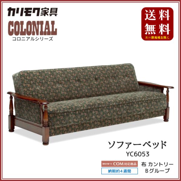 カリモク コロニアルシリーズ ソファーベッド YC6053 Bランク