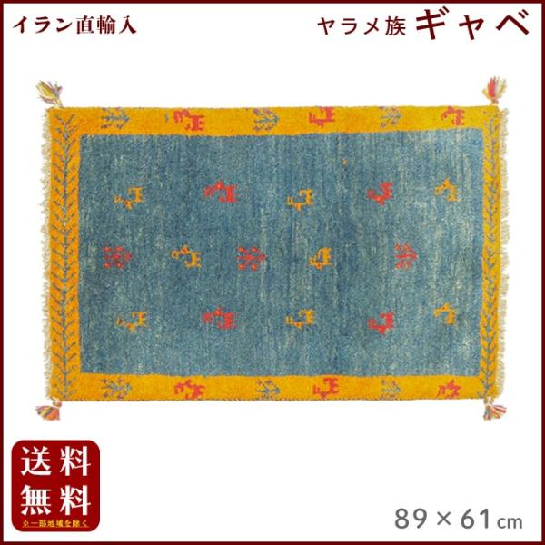 イラン直輸入 ヤラメ ギャベ（ギャッベ）89×61 cm