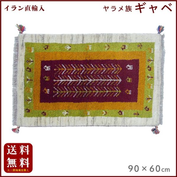 イラン直輸入 ヤラメ ギャベ（ギャッベ）90×60 cm