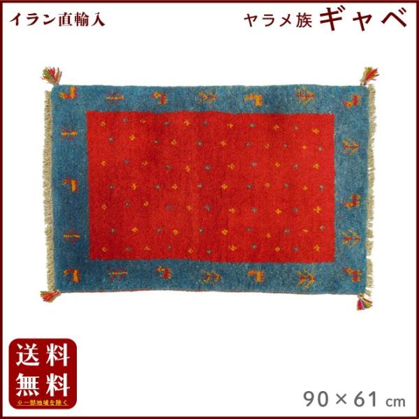 イラン直輸入 ヤラメ ギャベ（ギャッベ）90×61 cm