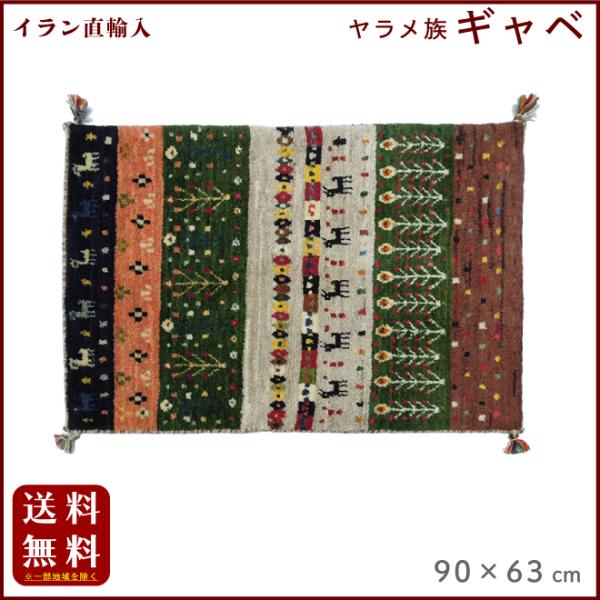 イラン直輸入 ヤラメ ギャベ（ギャッベ）90×63 cm