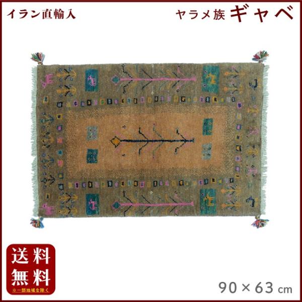 イラン直輸入 ヤラメ ギャベ（ギャッベ）90×63 cm