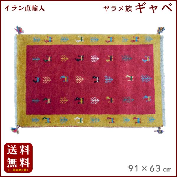 イラン直輸入 ヤラメ ギャベ（ギャッベ）91×63 cm