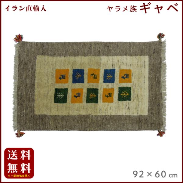 イラン直輸入 ヤラメ ギャベ（ギャッベ）92×60 cm