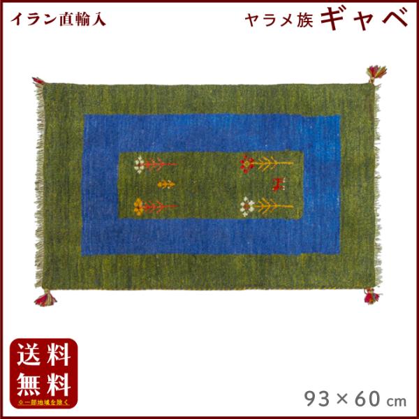 イラン直輸入 ヤラメ ギャベ（ギャッベ）93×60 cm