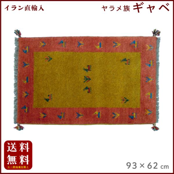 イラン直輸入 ヤラメ ギャベ（ギャッベ）93×62 cm