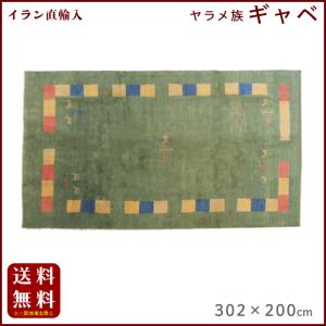 イラン直輸入 ヤラメ ギャベ（ギャッベ）302×200 cm