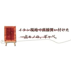 イラン直輸入 ヤラメ ギャベ(ギャッベ)302...の詳細画像1