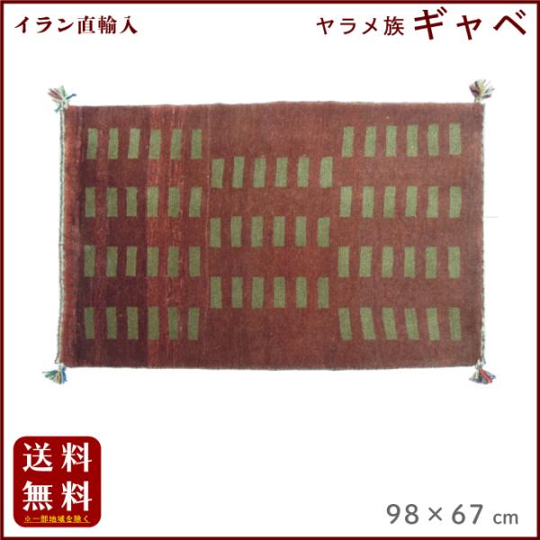 イラン直輸入 ヤラメ ギャベ（ギャッベ）98×67 cm