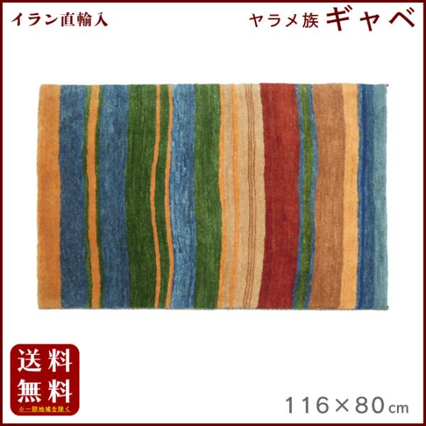 イラン直輸入 ヤラメ ギャベ（ギャッベ）116×80 cm