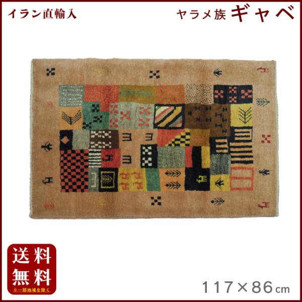 イラン直輸入 ヤラメ ギャベ（ギャッベ）117×86 cm