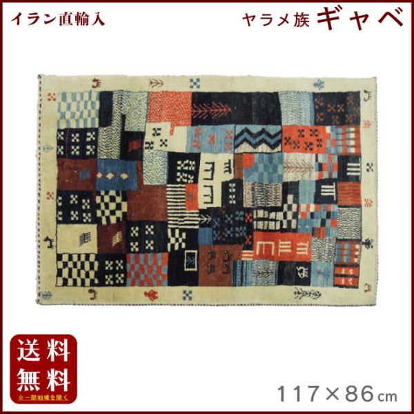 イラン直輸入 ヤラメ ギャベ（ギャッベ）117×86 cm