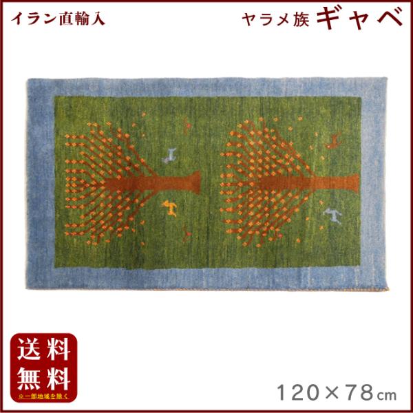 イラン直輸入 ヤラメ ギャベ（ギャッベ）120×78 cm